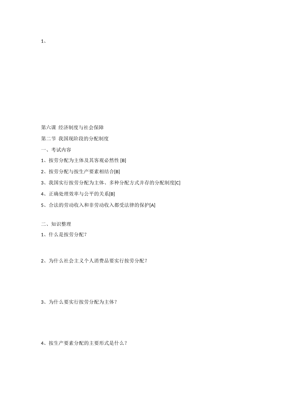 高中政治：第六课《经济制度与社会保障》学案（沪教版高一下）_第3页