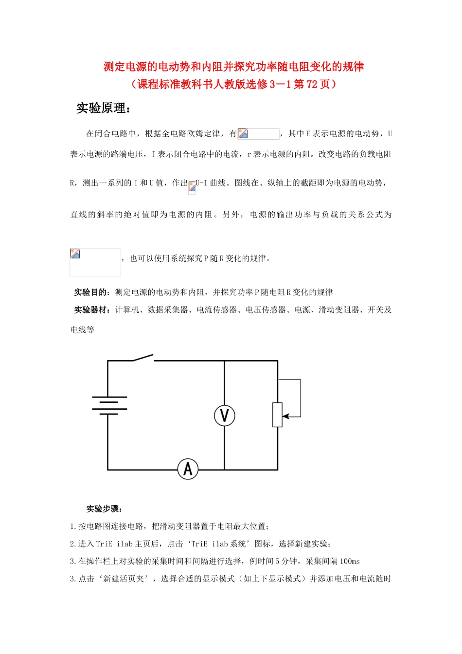 高中物理 数字化电学实验：测电源电动势和内阻素材 新人教版选修3-1_第1页