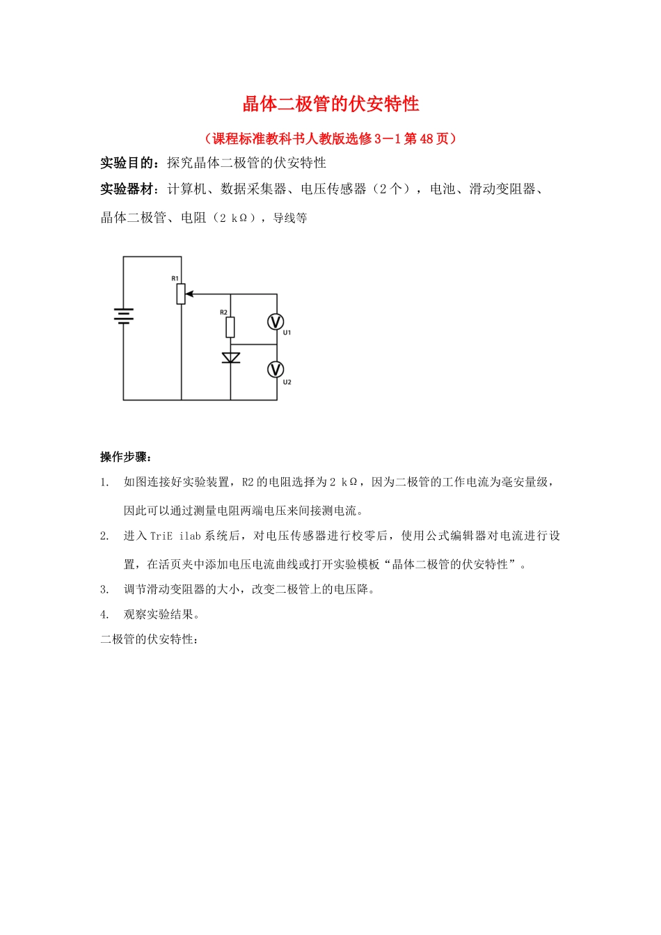 高中物理 数字化电学实验：二极管的伏安特性曲线素材 新人教版选修3-1_第1页