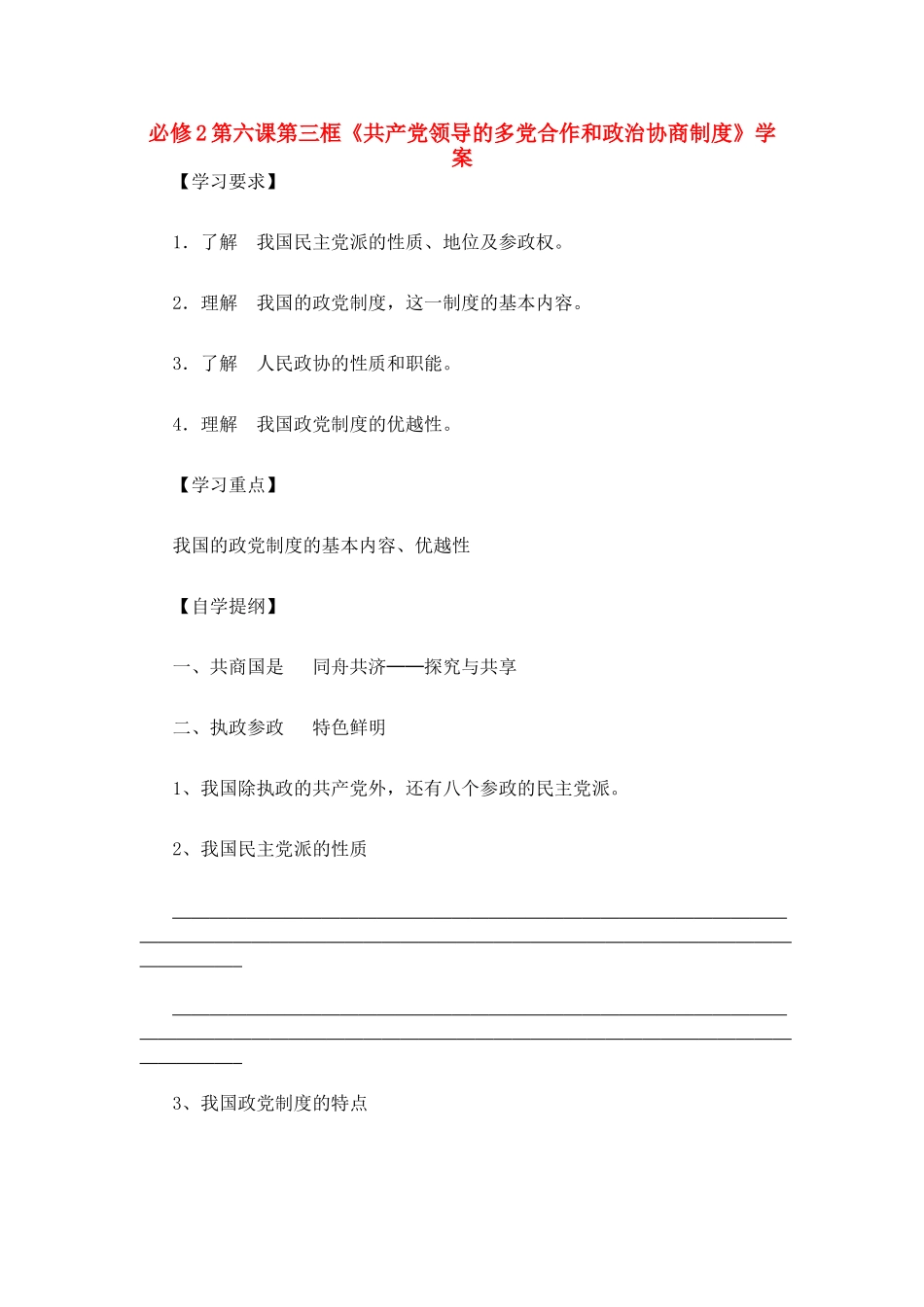 高中政治：第六课第三框共产党领导的多党合作和政治协商制度学案人教版必修2_第1页
