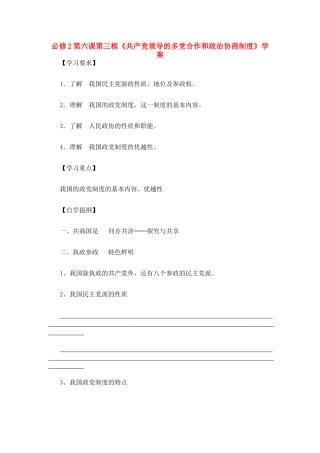 高中政治：第六课第三框共产党领导的多党合作和政治协商制度学案人教版必修2
