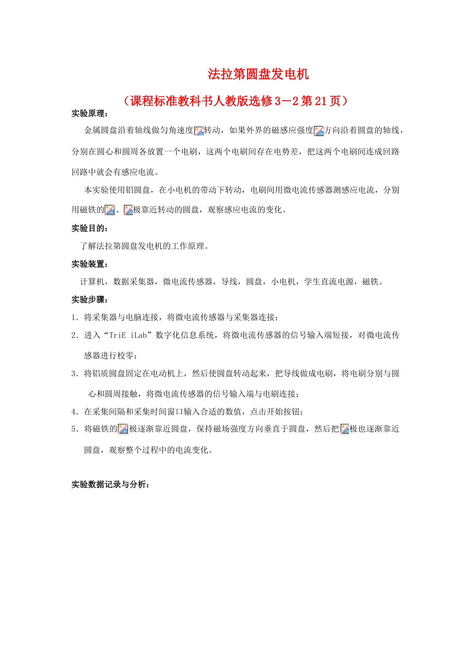 高中物理 数字化电学实验：法拉第圆盘发电机素材 新人教版选修3-2_第1页