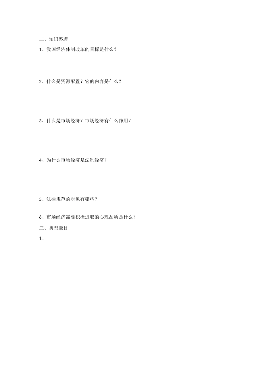 高中政治：第七课《市场经济与宏观调控》学案（沪教版高一下）_第2页