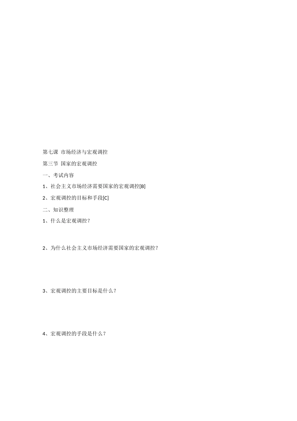 高中政治：第七课《市场经济与宏观调控》学案（沪教版高一下）_第3页