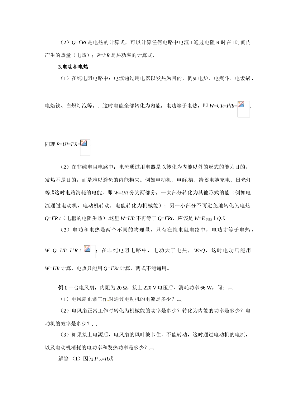 高中物理 焦耳定律教案7 新人教版选修3_第2页