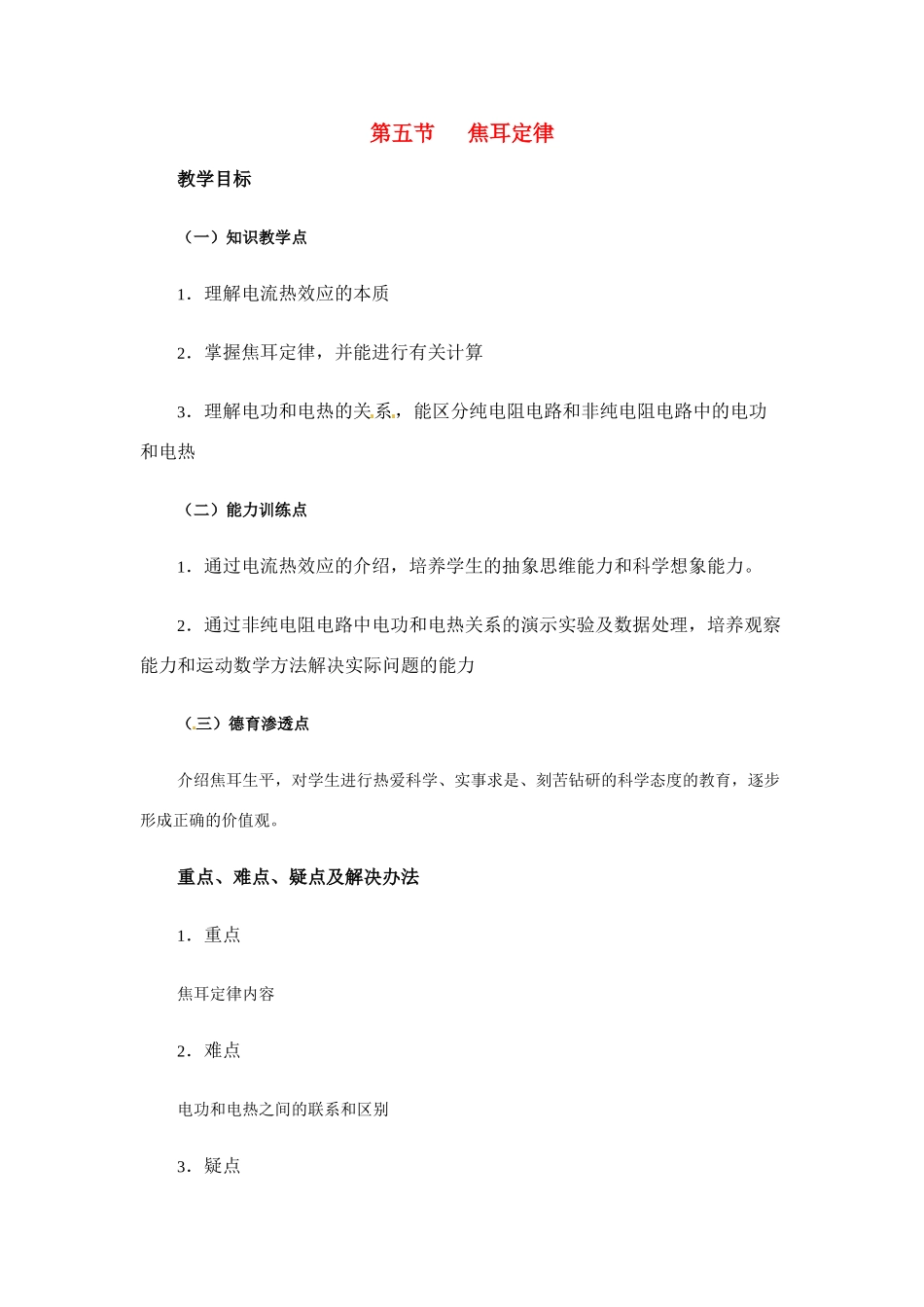 高中物理 焦耳定律教案8 新人教版选修3_第1页