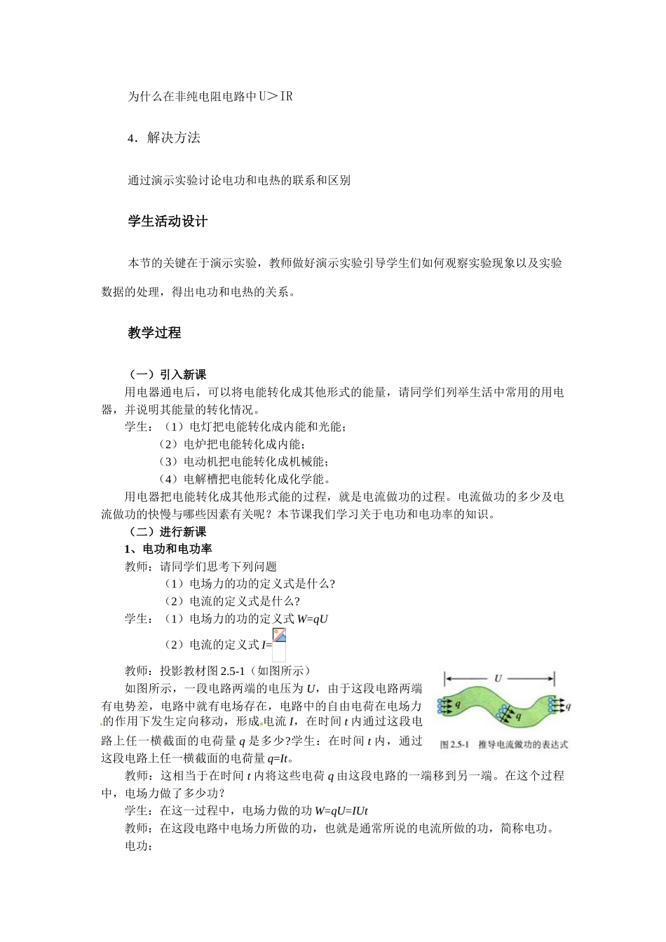 高中物理 焦耳定律教案8 新人教版选修3_第2页