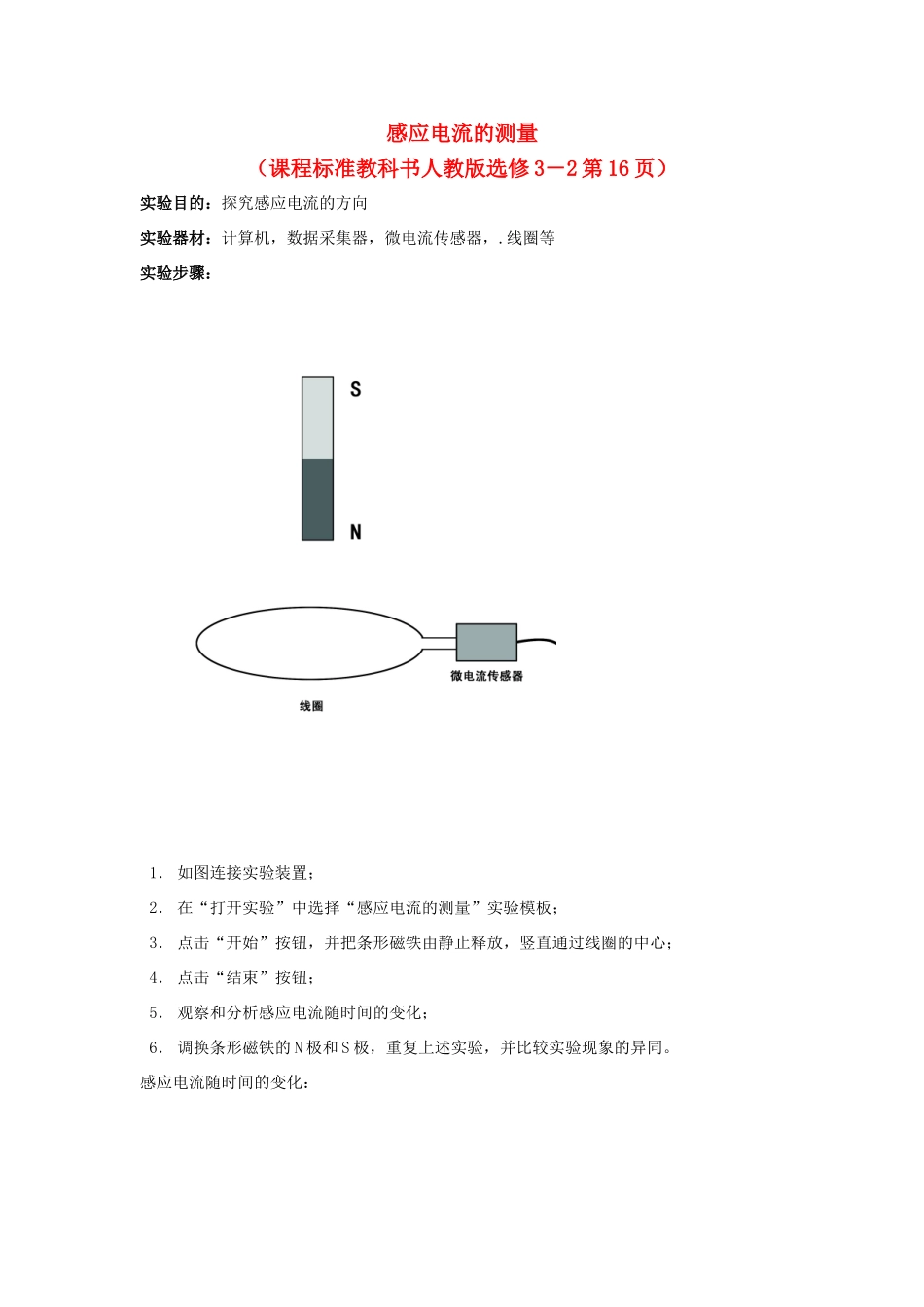 高中物理 数字化电学实验：感应电流的测量素材 新人教版选修3-1_第1页