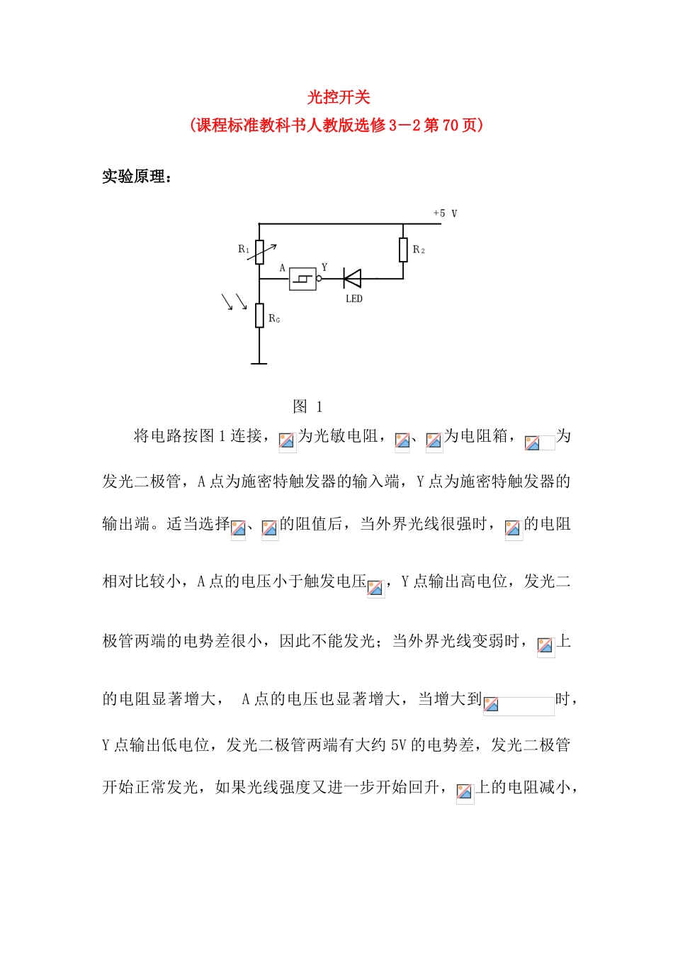 高中物理 数字化电学实验：光控开关素材 新人教版选修3-1_第1页