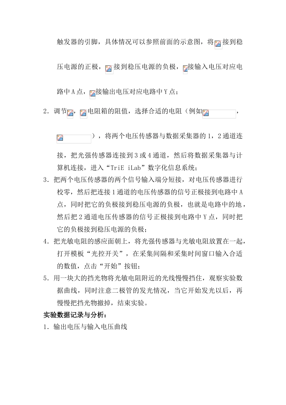 高中物理 数字化电学实验：光控开关素材 新人教版选修3-1_第3页