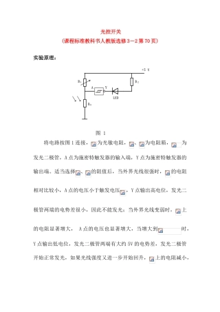 高中物理 数字化电学实验：光控开关素材 新人教版选修3-1