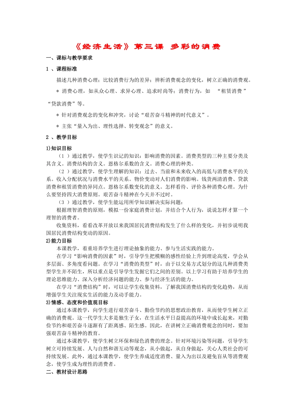 高中政治：第三课第一框《消费及其类型》教学案（新人教版必修1）_第1页