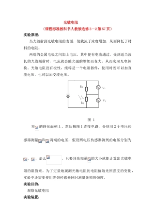 高中物理 数字化电学实验：光敏电阻素材 新人教版选修3-1