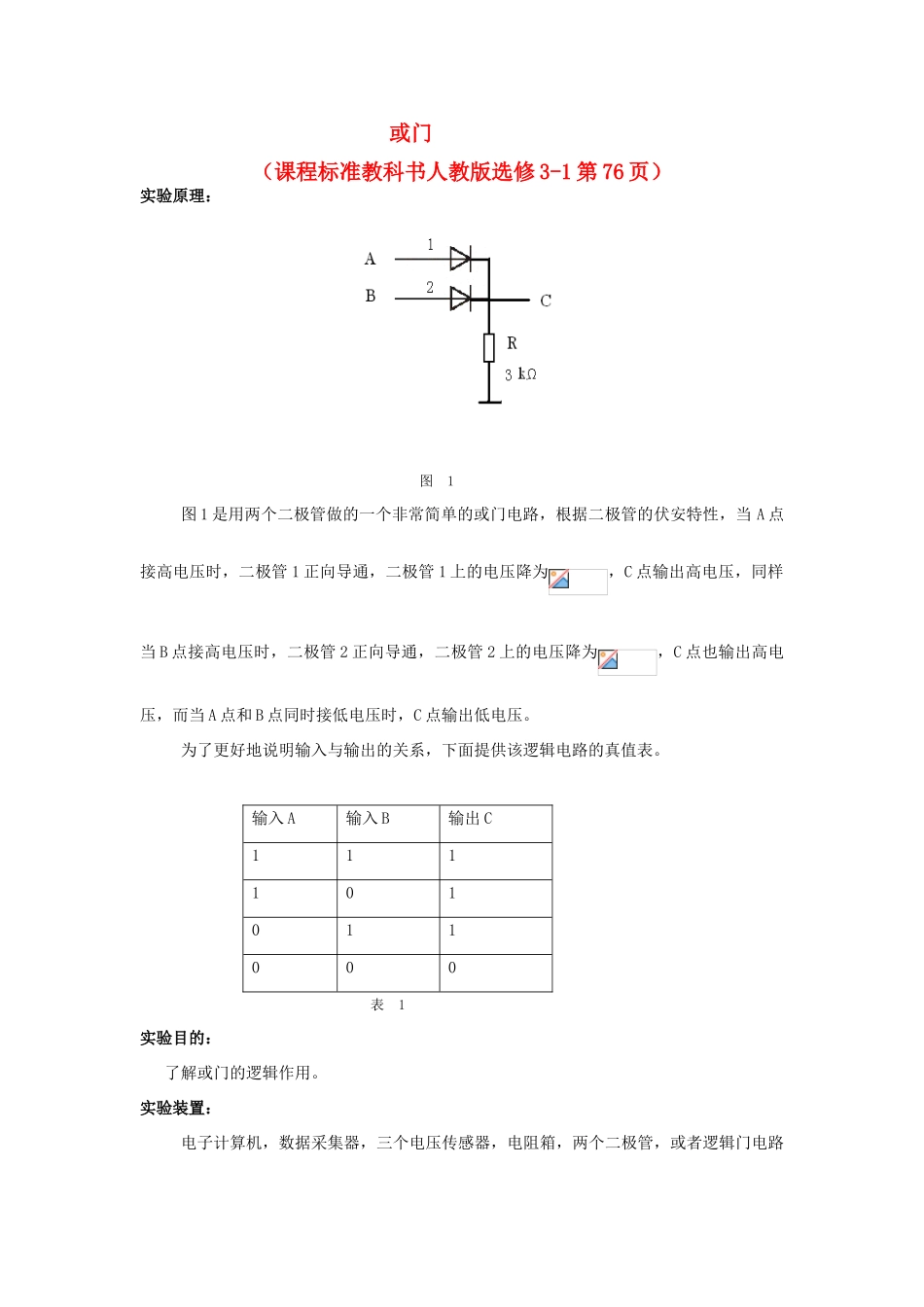 高中物理 数字化电学实验：或门素材 新人教版选修3-1_第1页