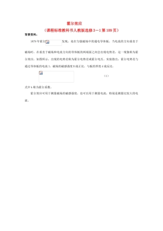 高中物理 数字化电学实验：霍尔效应素材 新人教版选修3-1