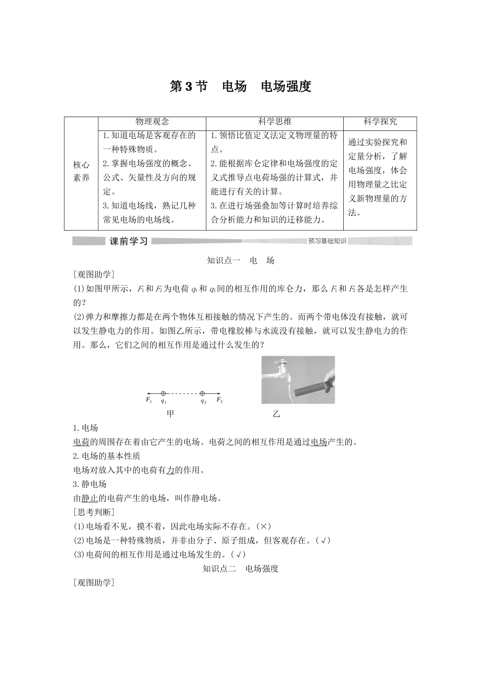 高中物理 第9章 静电场及其应用 第3节 电场 电场强度教案 新人教版必修第三册-新人教版高二第三册物理教案_第1页