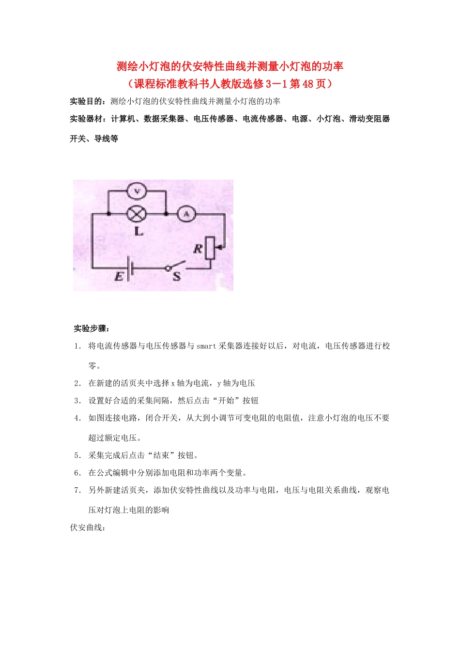 高中物理 数字化电学实验：描绘小灯泡的伏安特性曲线素材 新人教版选修3-1_第1页