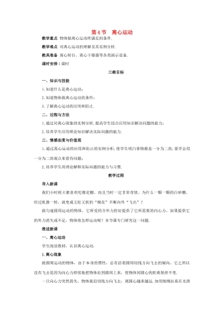 高中物理 离心运动教案 鲁科版必修2