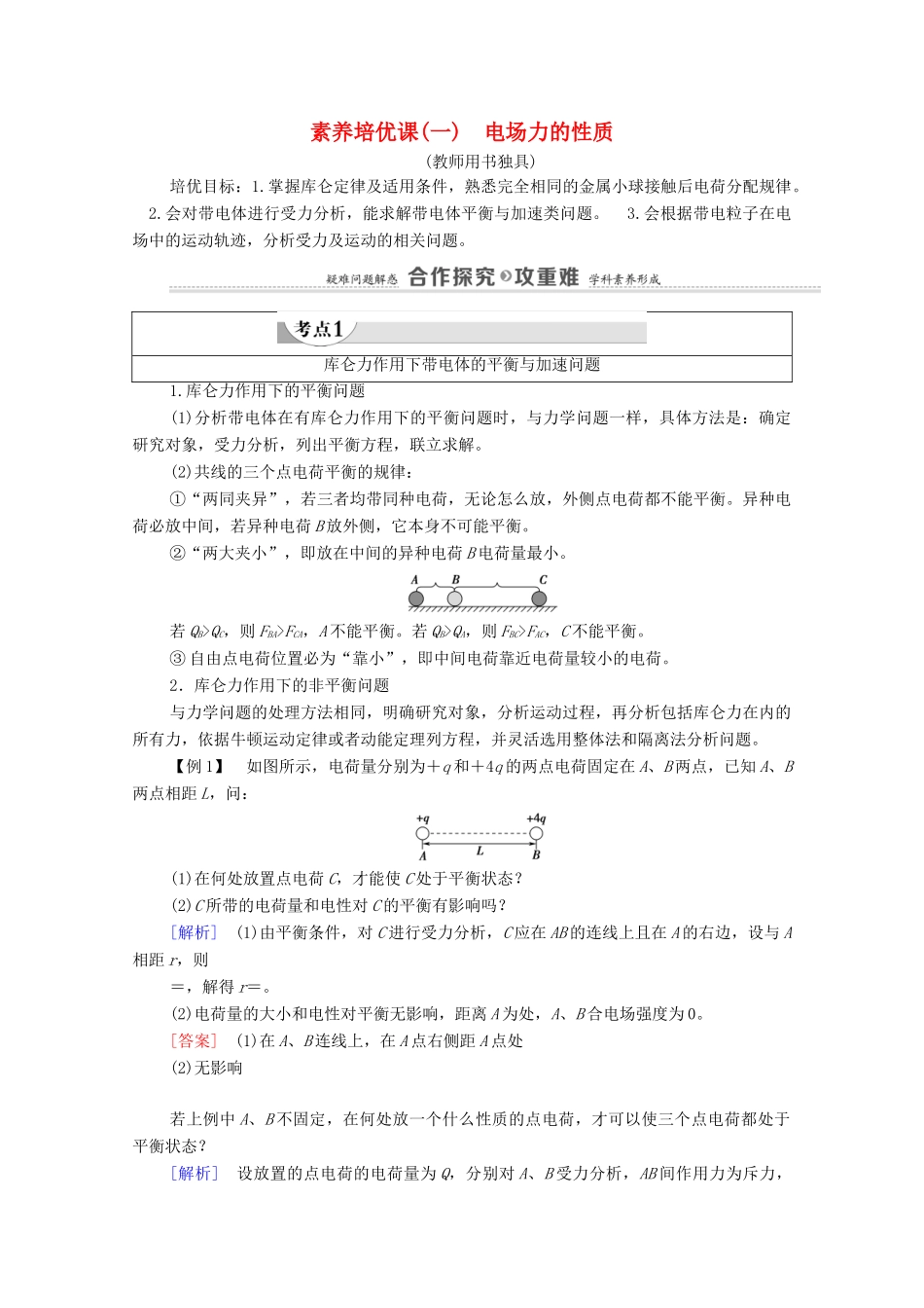 高中物理 第9章 静电场及其应用 素养培优课1 电场力的性质学案 新人教版必修第三册-新人教版高中必修第三册物理学案_第1页