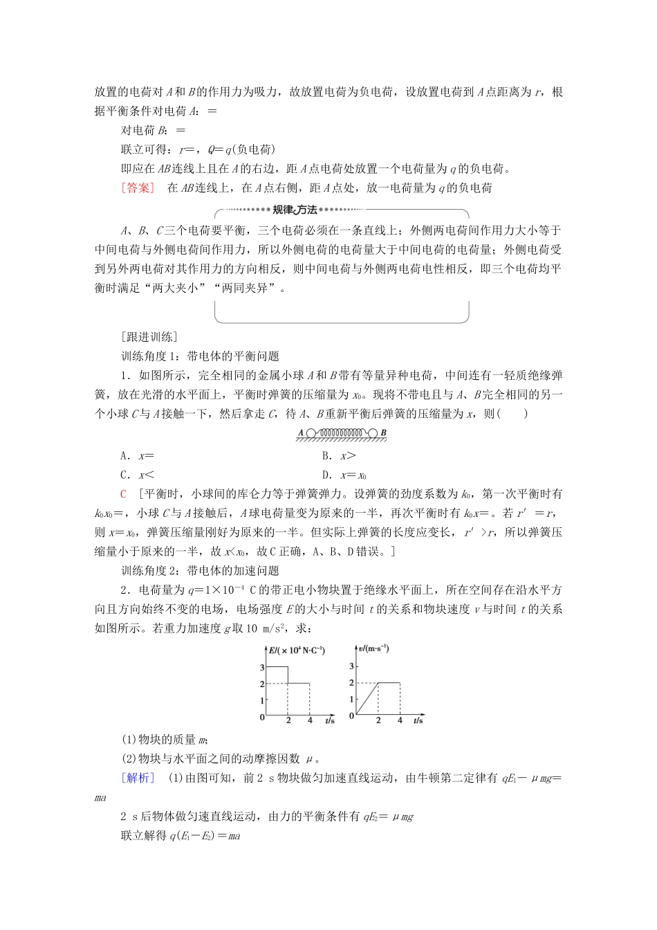 高中物理 第9章 静电场及其应用 素养培优课1 电场力的性质学案 新人教版必修第三册-新人教版高中必修第三册物理学案_第2页
