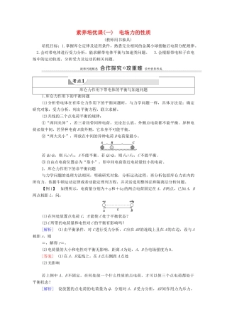 高中物理 第9章 静电场及其应用 素养培优课1 电场力的性质学案 新人教版必修第三册-新人教版高中必修第三册物理学案
