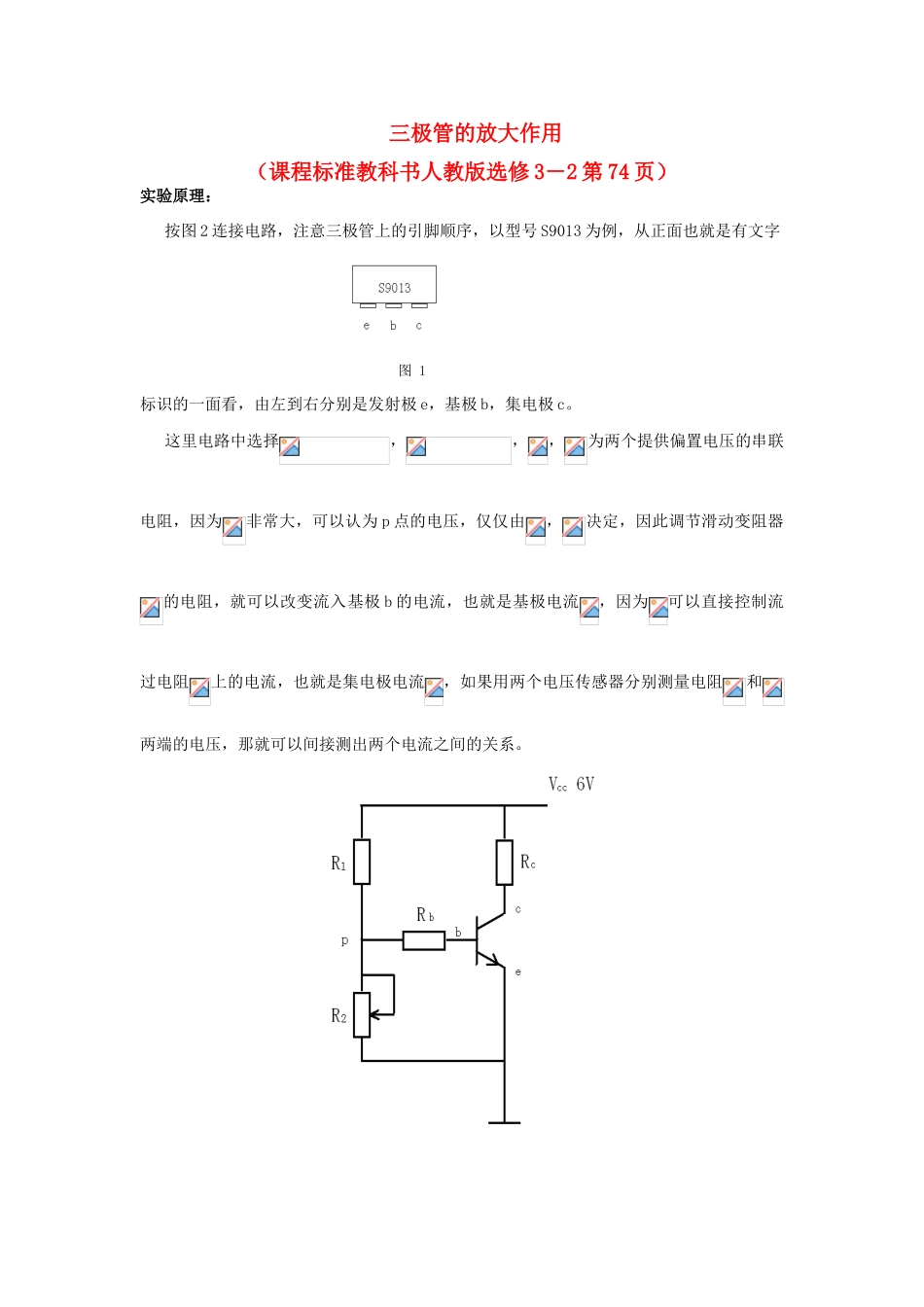 高中物理 数字化电学实验：三极管的放大作用素材 新人教版选修3-1_第1页