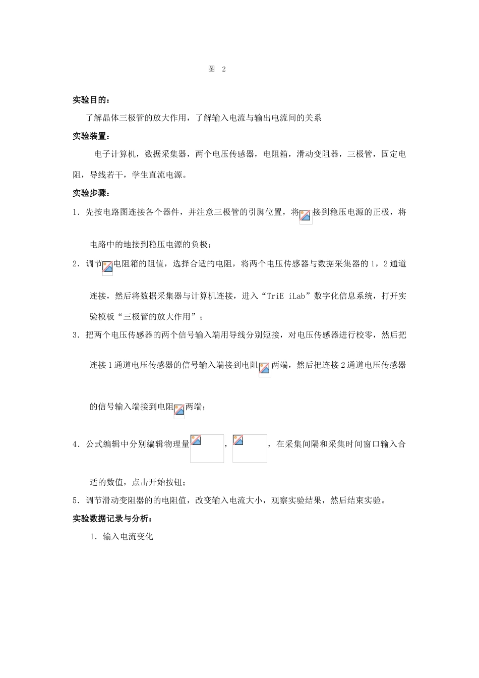 高中物理 数字化电学实验：三极管的放大作用素材 新人教版选修3-1_第2页