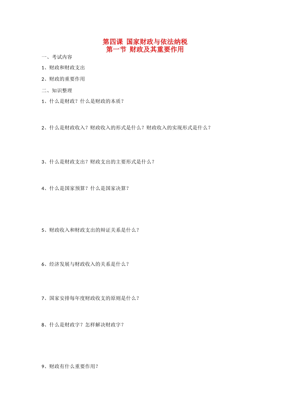 高中政治：第四课《国家财政与依法纳税》学案（沪教版高一上）_第1页