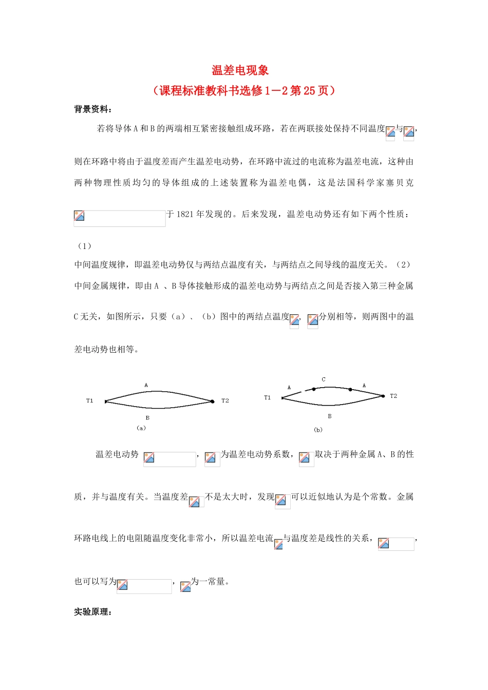 高中物理 数字化电学实验：温差电现象素材 新人教版选修3-1_第1页