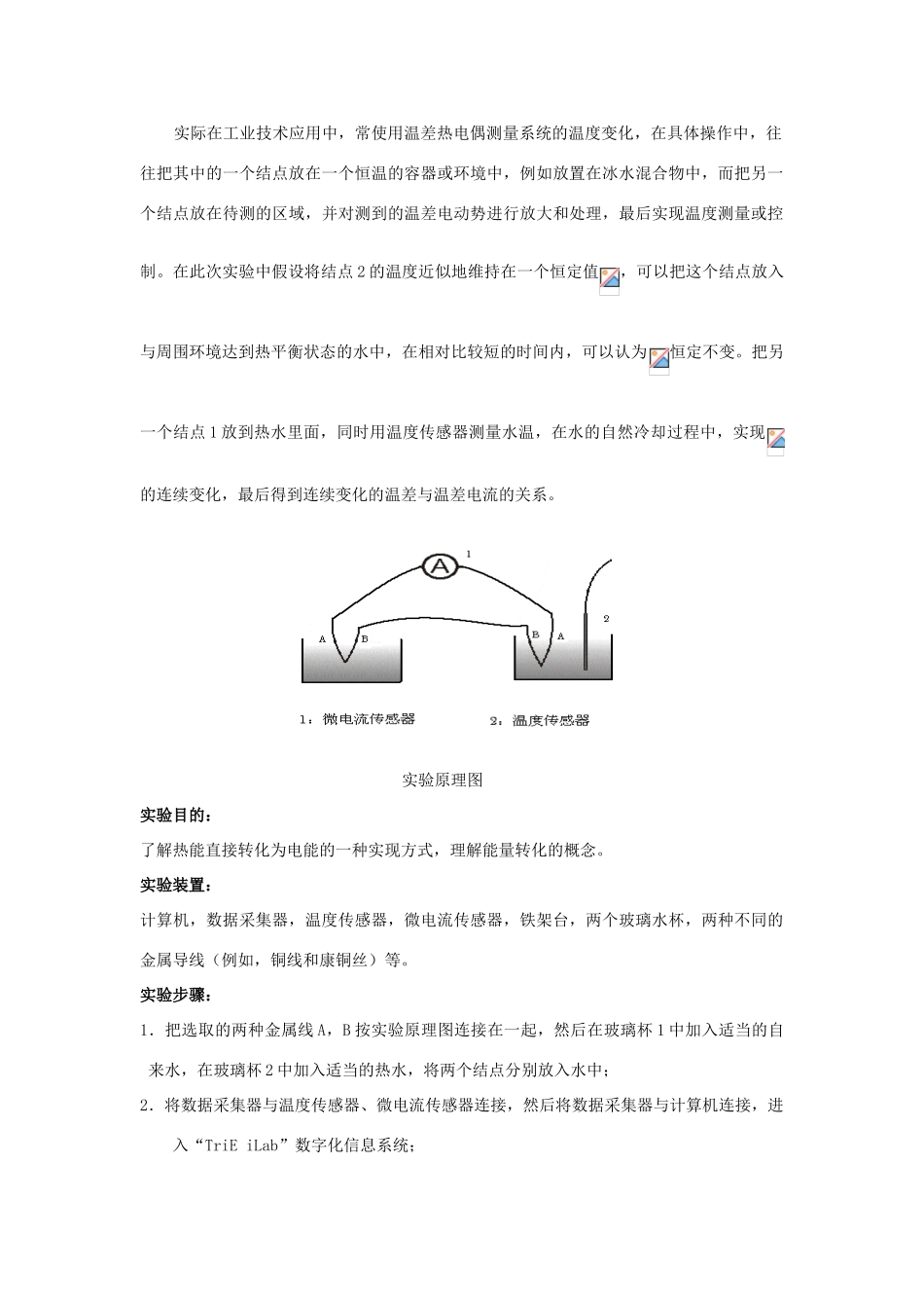 高中物理 数字化电学实验：温差电现象素材 新人教版选修3-1_第2页