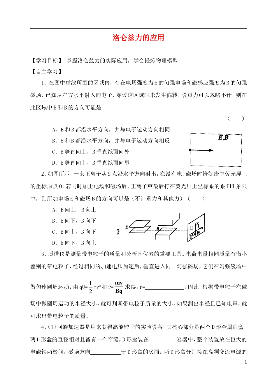 高中物理 洛仑兹力的应用复习学案 新人教版选修3-1-新人教版高一选修3-1物理学案_第1页