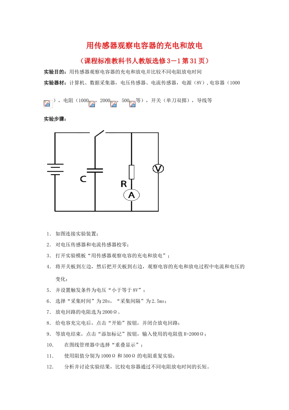 高中物理 数字化电学实验：用传感器观察电容的充电和放电素材 新人教版选修3-1_第1页