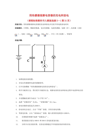 高中物理 数字化电学实验：用传感器观察电容的充电和放电素材 新人教版选修3-1