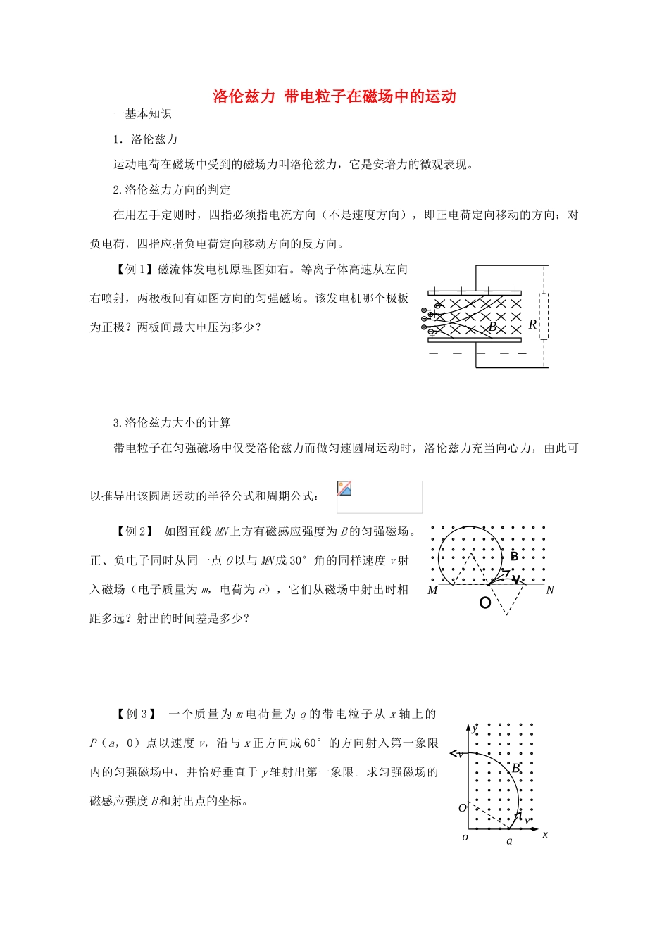 高中物理 洛伦兹力 带电粒子在磁场中的运动素材 粤教版选修3-1_第1页