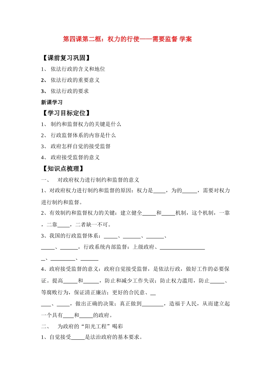 高中政治：第四课第二框：权力的行使——需要监督 学案新人教版必修2_第1页