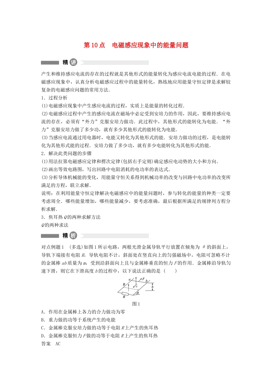 高中物理 模块要点回眸 第10点 电磁感应现象中的能量问题素材 粤教版选修3-2-粤教版高二选修3-2物理素材_第1页