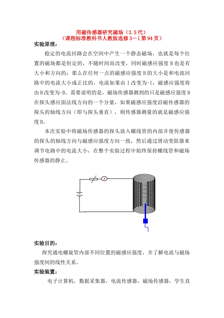 高中物理 数字化电学实验：用磁传感器研究磁场素材 新人教版选修3-1_第1页