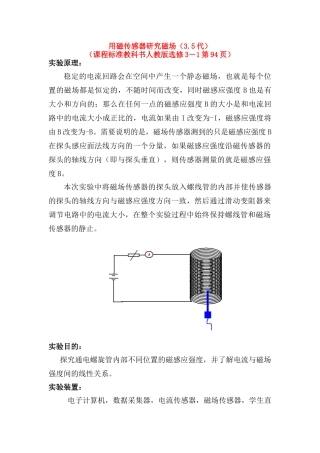 高中物理 数字化电学实验：用磁传感器研究磁场素材 新人教版选修3-1