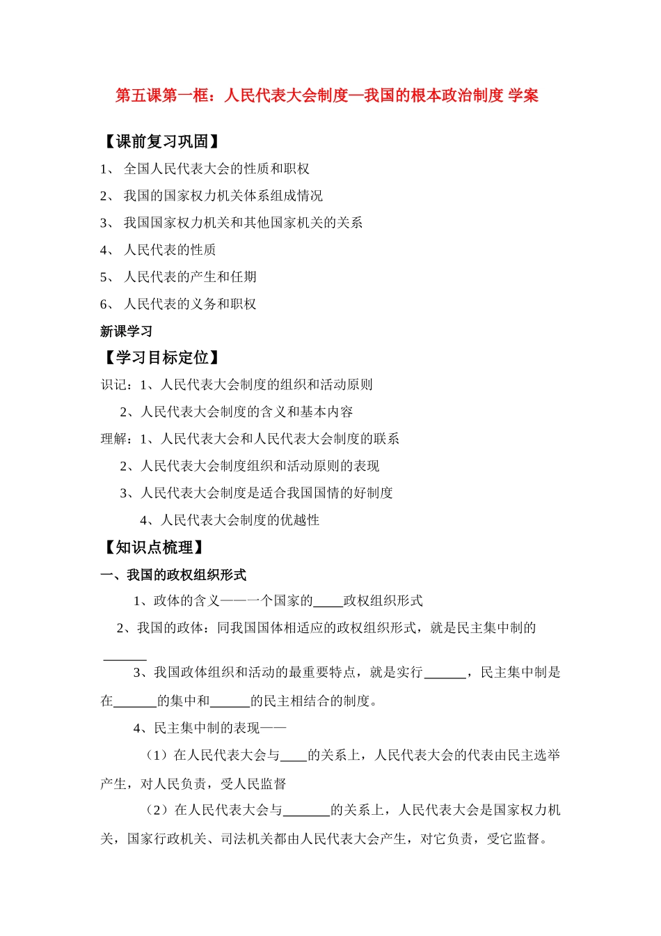 高中政治：第五课第二框：人民代表大会制度：我国的根本政治制度 学案新人教版必修2_第1页