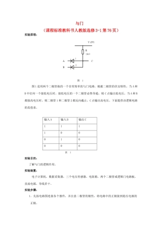 高中物理 数字化电学实验：与门素材 新人教版选修3-1