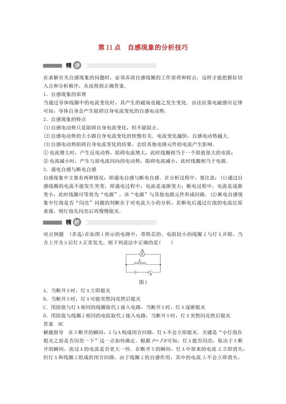 高中物理 模块要点回眸 第11点 自感现象的分析技巧素材 粤教版选修3-2-粤教版高二选修3-2物理素材_第1页