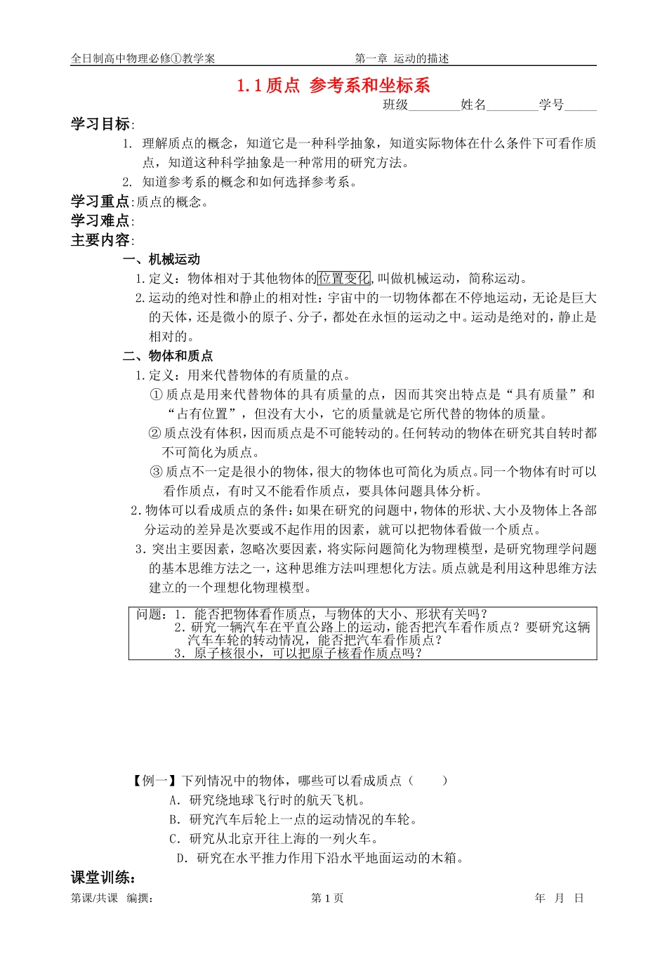 高中物理 第一章 1.1质点 参考系和坐标系教学案 新人教版必修1_第1页
