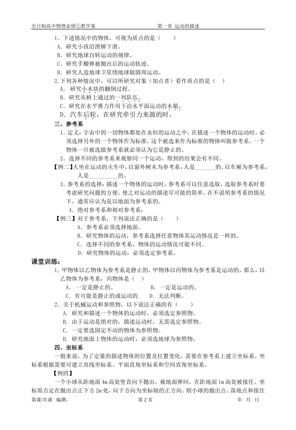 高中物理 第一章 1.1质点 参考系和坐标系教学案 新人教版必修1_第2页