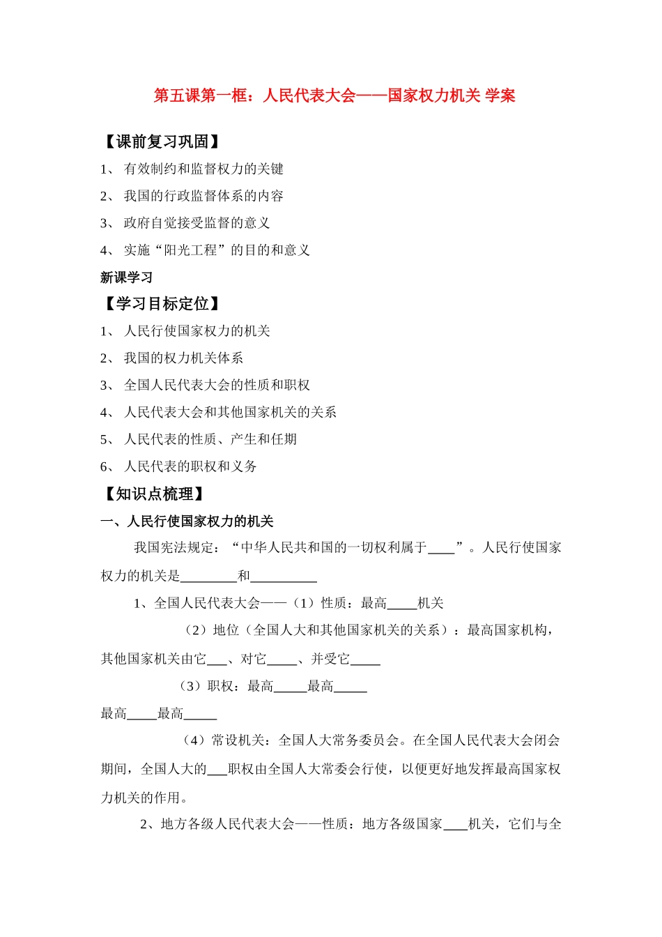 高中政治：第五课第一框：人民代表大会：国家权力机关 学案新人教版必修2_第1页