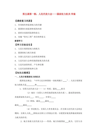 高中政治：第五课第一框：人民代表大会：国家权力机关 学案新人教版必修2