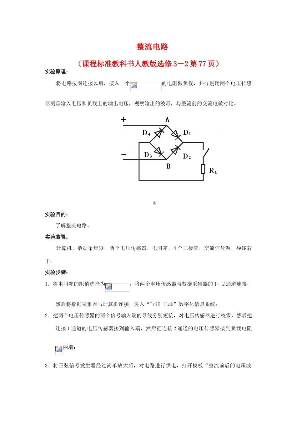 高中物理 数字化电学实验：整流电路素材 新人教版选修3-1_第1页