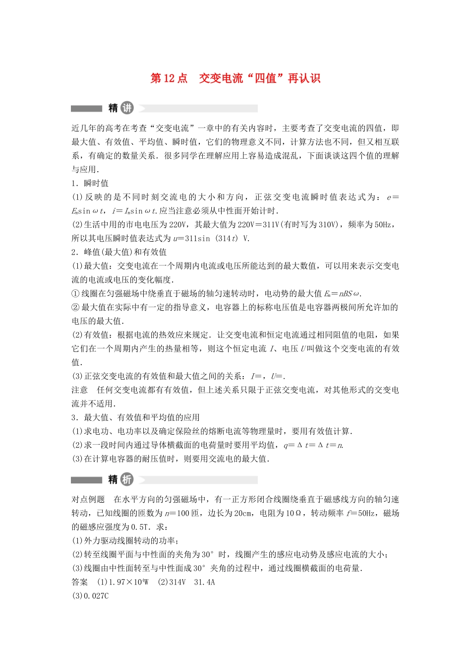 高中物理 模块要点回眸 第12点 交变电流“四值”再认识素材 粤教版选修3-2-粤教版高二选修3-2物理素材_第1页