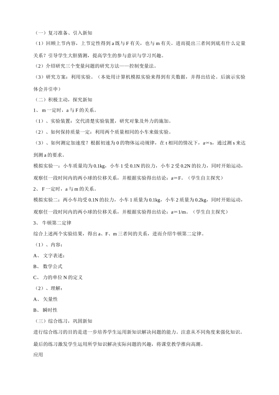 高中物理 牛顿第二定律_说课稿 新人教版必修1_第3页