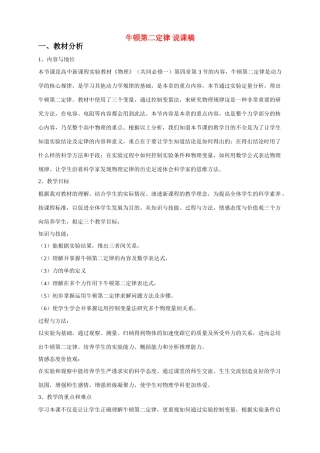 高中物理 牛顿第二定律_说课稿 新人教版必修1