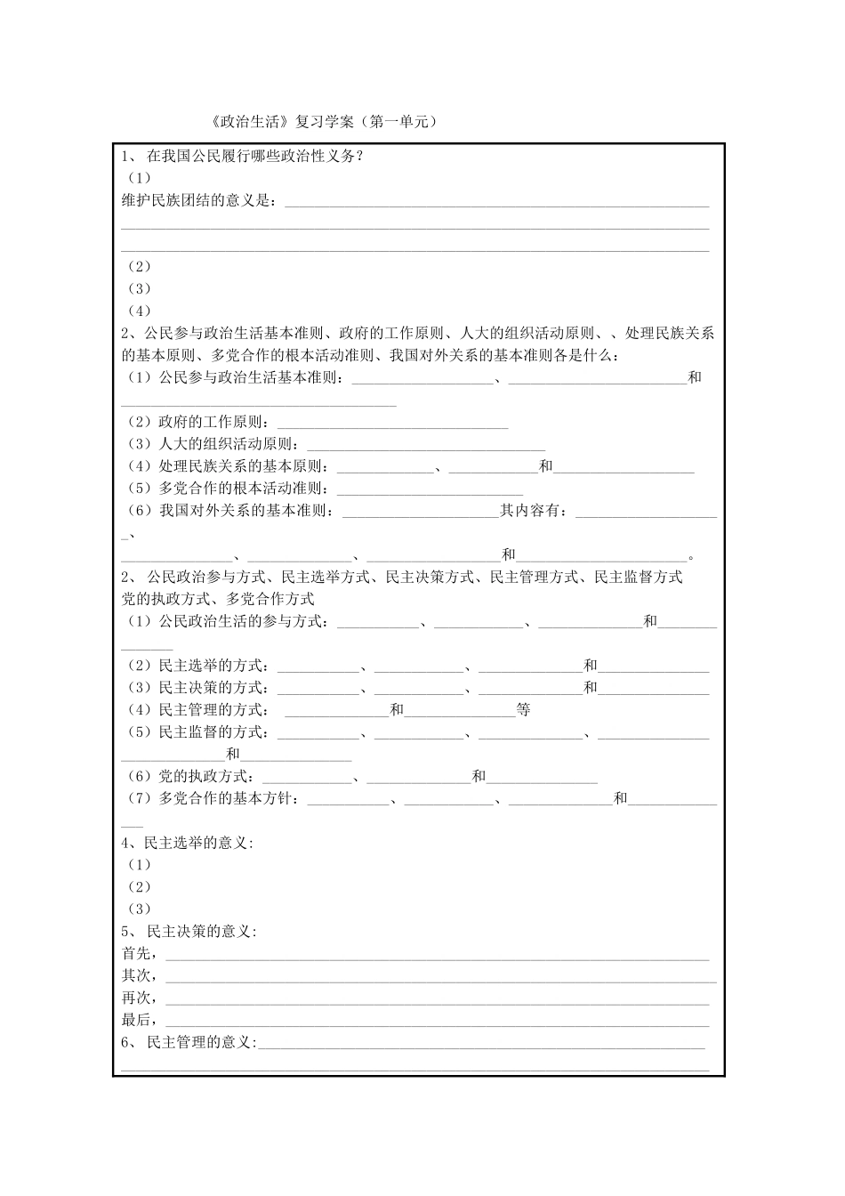 高中政治：第一单元《公民的政治生活》学案（新人教版必修2）_第1页